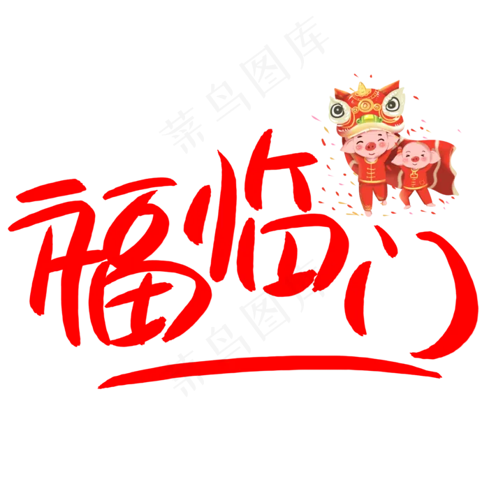 福临门手写手绘POP卡通艺术字(5005X5005(DPI:72))psd模版下载