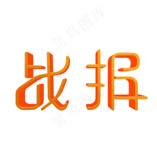 战报创意字体设计