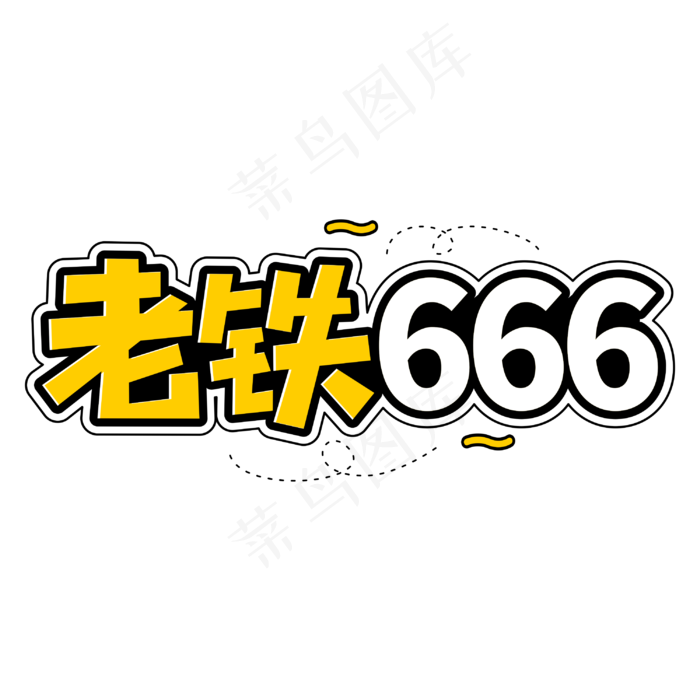 老铁666直播网络流行词语cdr矢量模版下载