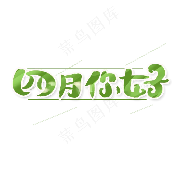 四月你好创意手绘可爱卡通字体设计你好四月艺术字
