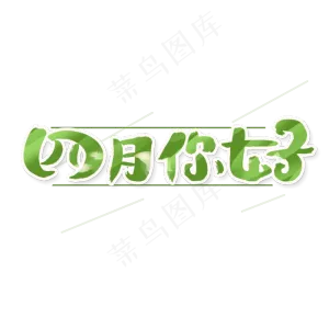 四月你好创意手绘可爱卡通字体设计你好四月艺术字
