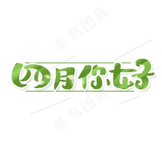 四月你好创意手绘可爱卡通字体设计你好四月艺术字