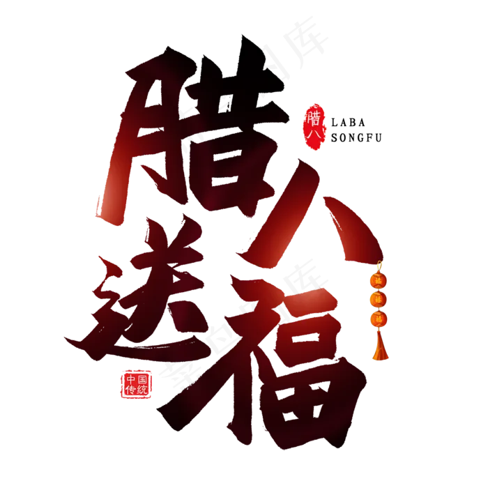 腊八送福艺术字(2000X2000(DPI:300))psd模版下载