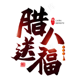 腊八送福艺术字
