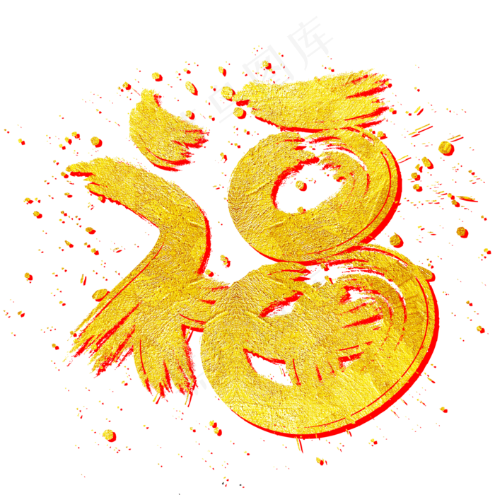 福字手写手绘金色金沙书法艺术字