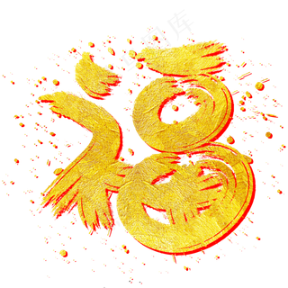 福字手写手绘金色金沙书法艺术字