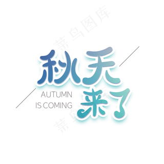 秋天来了创意字体