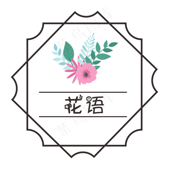 创意简约风花语标贴(2501X2501(DPI:299))psd模版下载