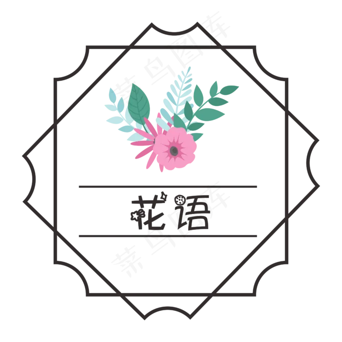 创意简约风花语标贴(2501X2501(DPI:299))psd模版下载