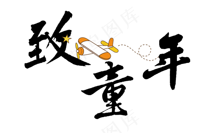 六一儿童节致童年(832X537(DPI:72))psd模版下载