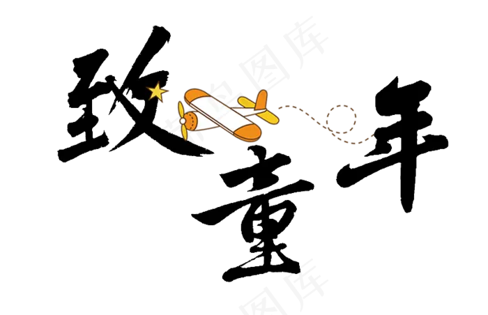 六一儿童节致童年(832X537(DPI:72))psd模版下载
