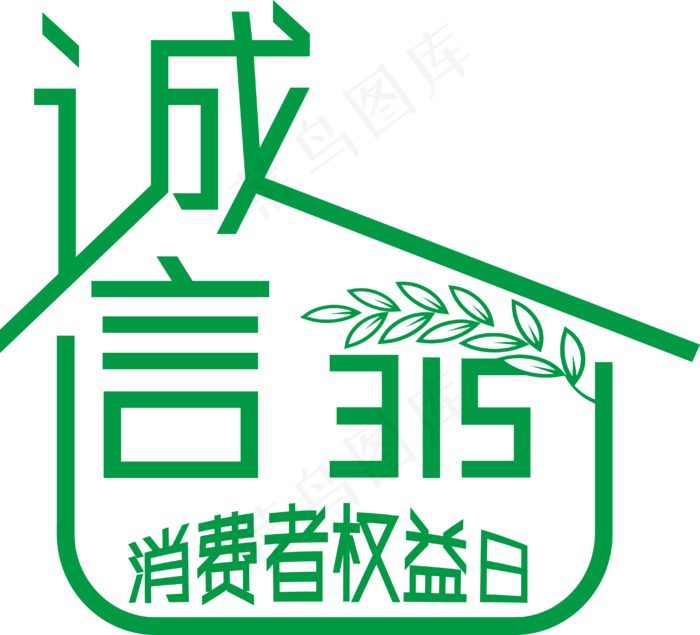 315消费者权益日矢量艺术字
