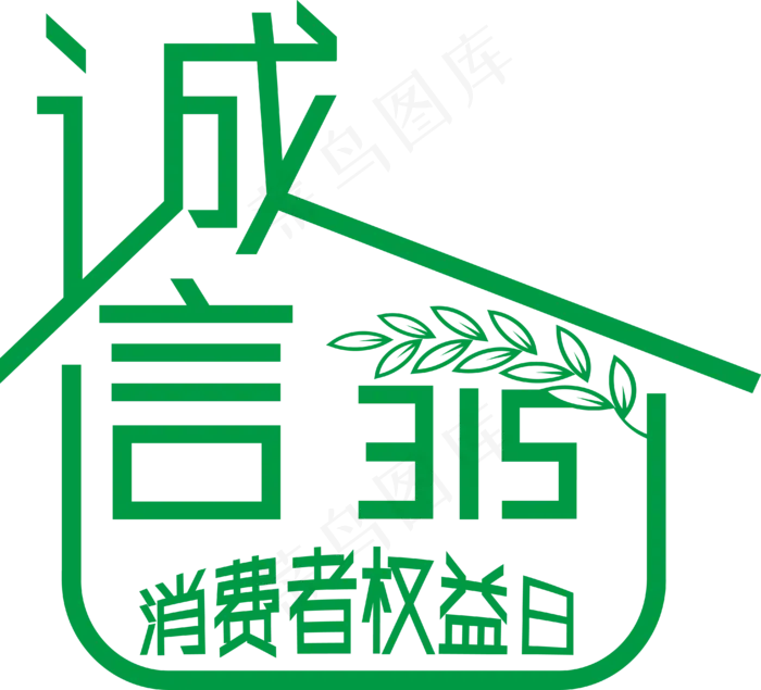 315消费者权益日矢量艺术字(4063*3687px)ai矢量模版下载