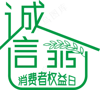 315消费者权益日矢量艺术字