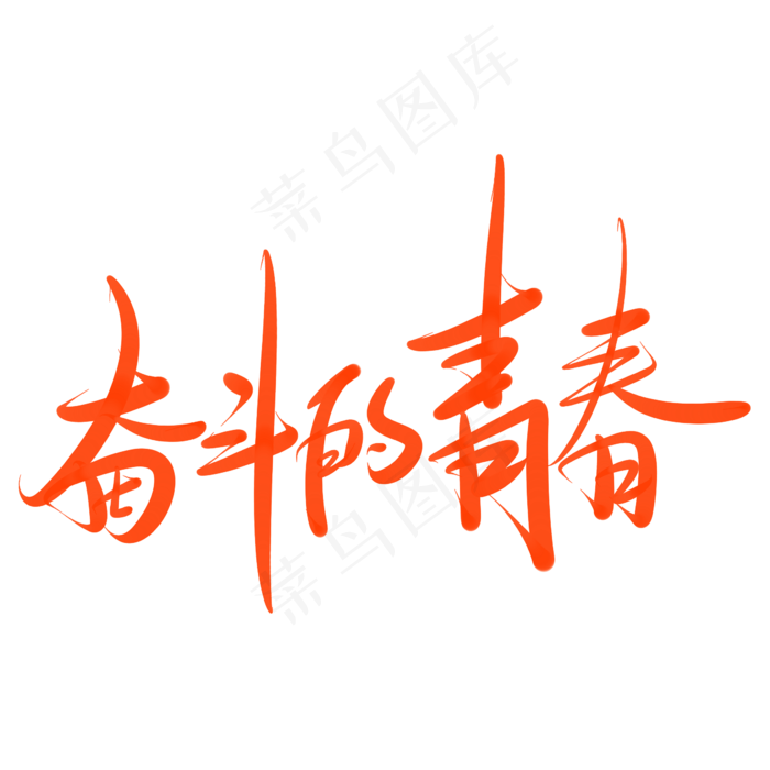奋斗的青春高考冲刺(2345X2345(DPI:150))psd模版下载