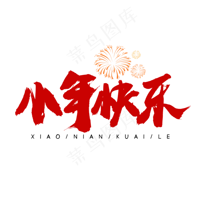 小年快乐红色书法艺术字(2000X2000(DPI:150))psd模版下载