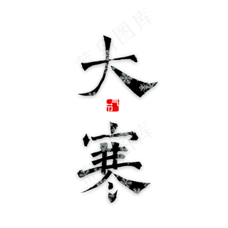 大寒二十四节气