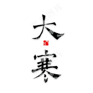 大寒二十四节气