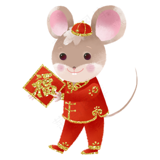 2020新年鼠年子鼠送福字,免抠元素