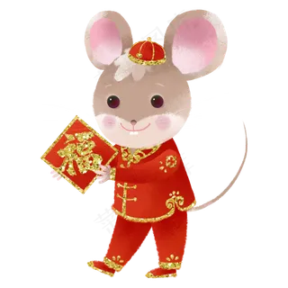 2020新年鼠年子鼠送福字,免抠元素