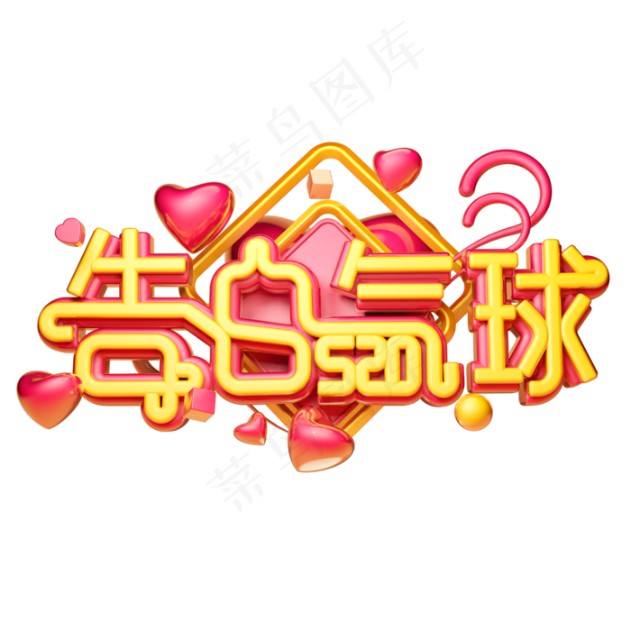 告白气球3D字体设计(2500X2500(DPI:150))psd模版下载