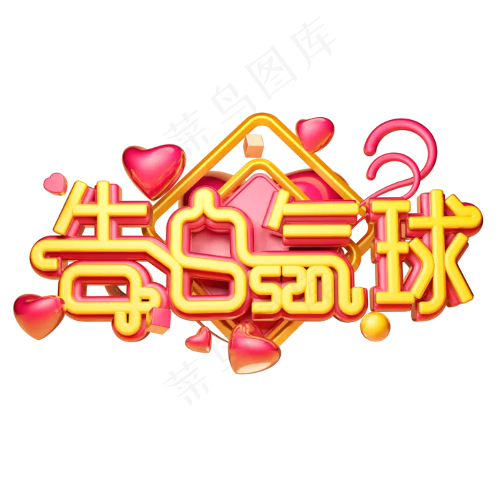 告白气球3D字体设计(2500X2500(DPI:150))psd模版下载