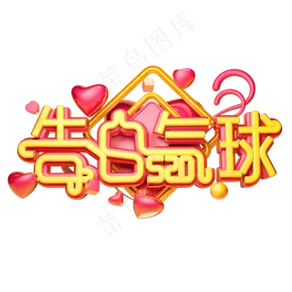 告白气球3D字体设计