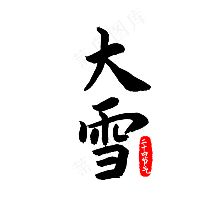 二十四节气大雪印章(2000X2000(DPI:300))psd模版下载