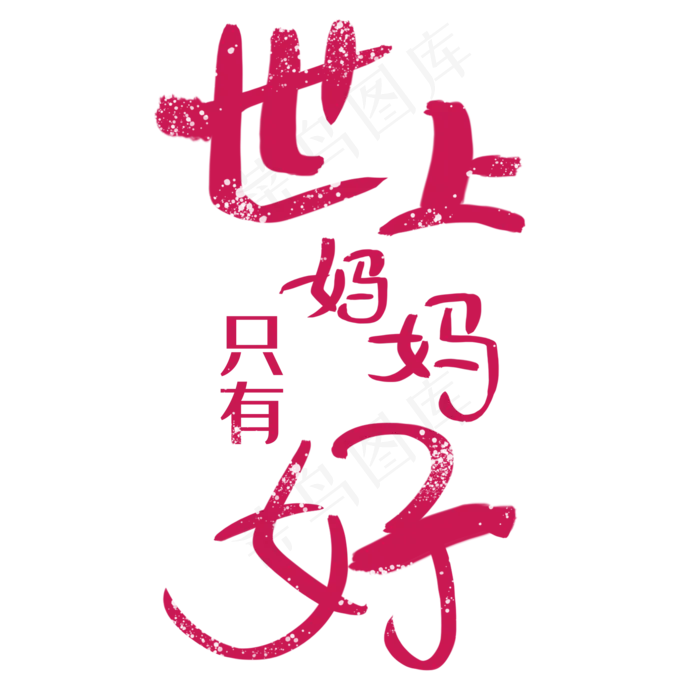 世上只有妈妈好(2000*2000px 	      )psd模版下载