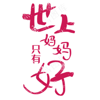 世上只有妈妈好