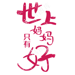 世上只有妈妈好