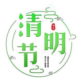 清明节  中国传统节日   传统节日   清明时节   清明   绿色