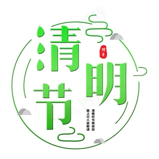 清明节  中国传统节日   传统节日   清明时节   清明   绿色