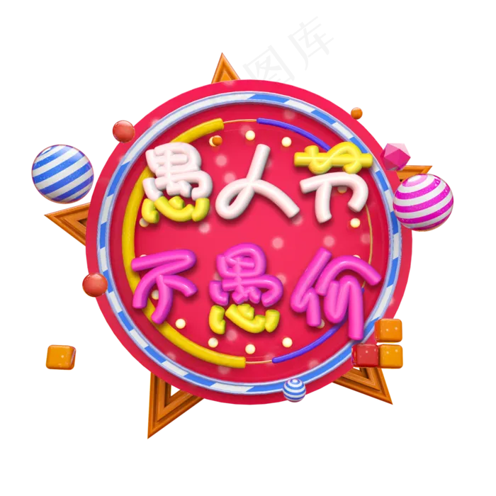 3D暖色愚人不愚价(3000X3000(DPI:300))psd模版下载