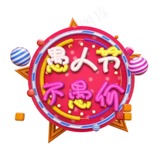 3D暖色愚人不愚价