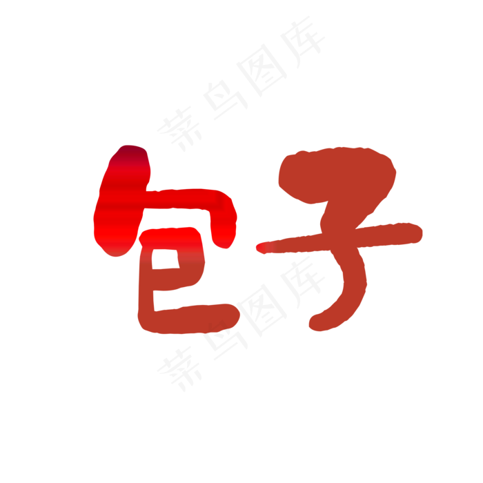 包子艺术字(2000*2000px 72 dpi )