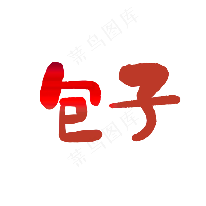 包子艺术字(2000*2000px 72 dpi )