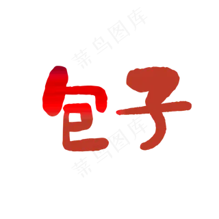包子艺术字