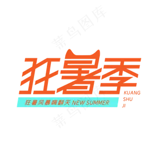 狂暑季创意字体设计