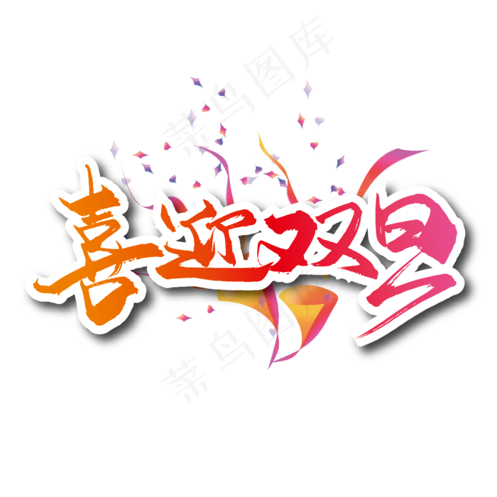 大气喜迎双旦艺术字设计