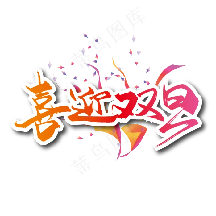 大气喜迎双旦艺术字设计(2363*2363px 	      )ai矢量模版下载