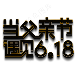 当父亲节 遇见618