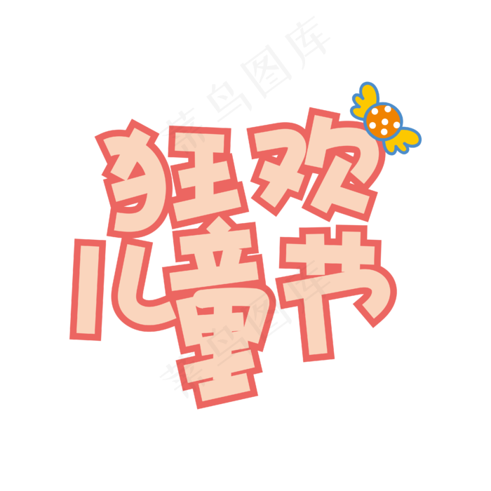 手写字儿童节