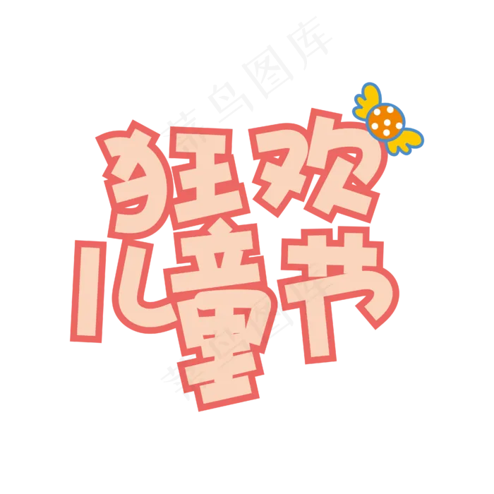 手写字儿童节