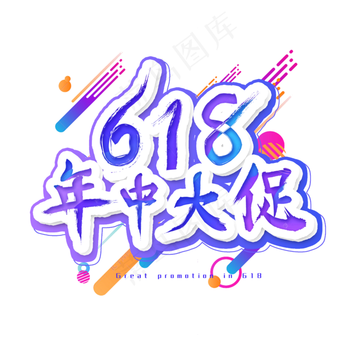 618年中大促艺术字(2500X2500(DPI:300))psd模版下载