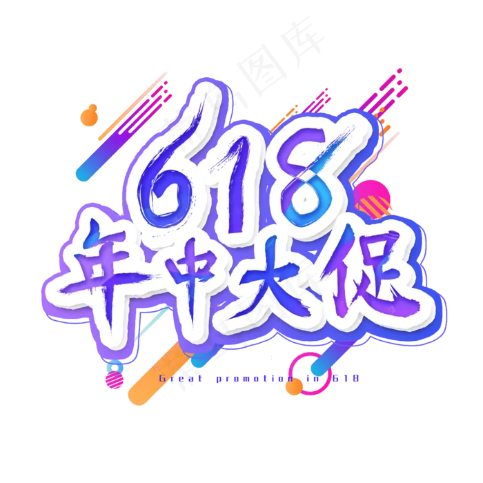 618年中大促艺术字(2500X2500(DPI:300))psd模版下载