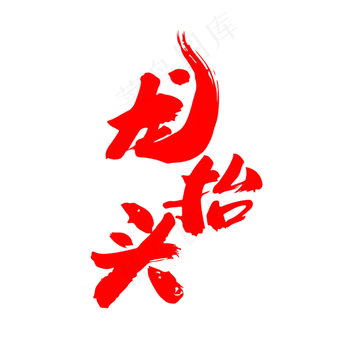 龙抬头创意毛笔字设计(2000X2000(DPI:300))psd模版下载