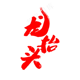 龙抬头创意毛笔字设计