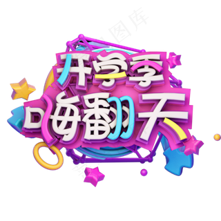 开学季嗨翻天艺术字