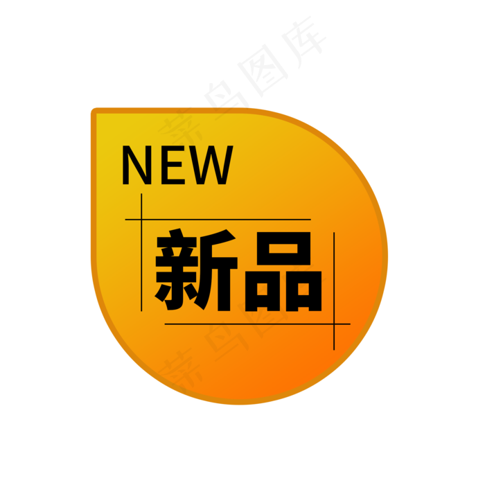 淘宝天猫新品标签